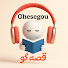 HlQTbFy-Hzk-channel-avatar-Ghesegou قصه گو 