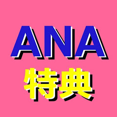 ANAマイル価値の極大化アイコン画像