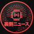 TruNjpAXOl4-channel-avatar-日本の裏側ニュース