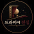 ObIUVeYlH6Y-channel-avatar-드라마에 진심