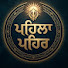 CT4vgC1pjTM-channel-avatar-ਪਹਿਲਾ ਪਹਿਰ 
