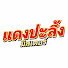 zMntgLZEv3g-channel-avatar-มิสเตอร์ แดงปะลึ้ง
