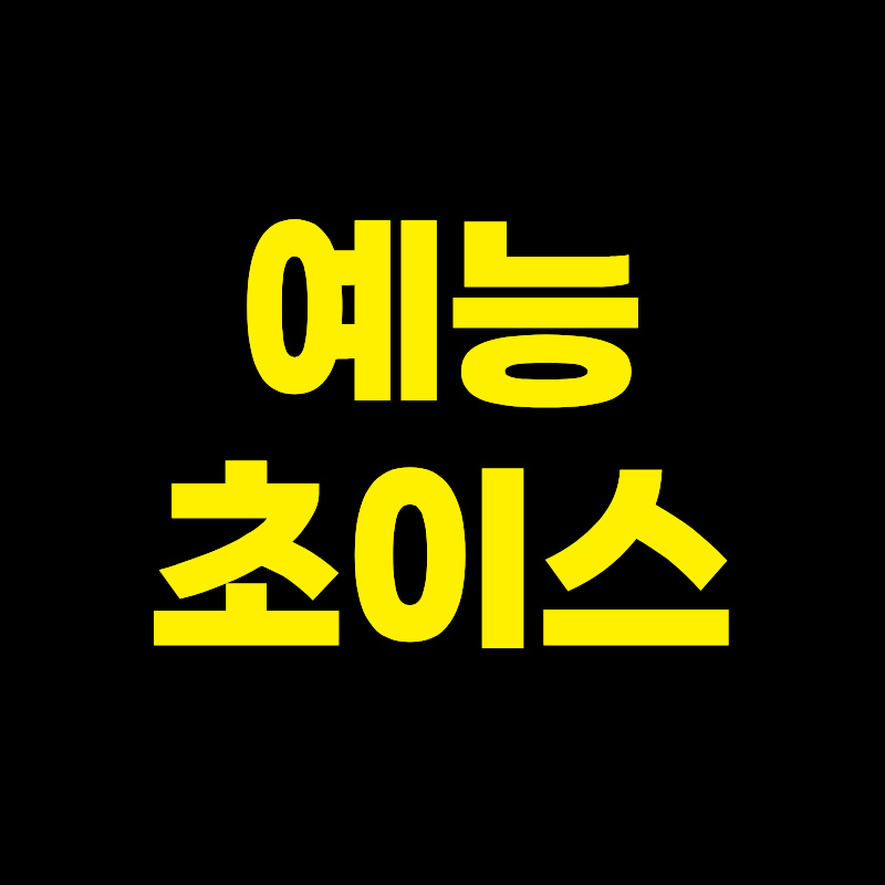 예능초이스 avatar