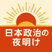 日本政治の夜明け
