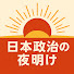 ZeN-RJUSvec-channel-avatar-日本政治の夜明け