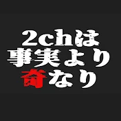 2chは事実より奇なり