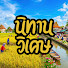 bIfatgwoSbw-channel-avatar-นิทานวิเศษ