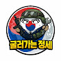굴러가는 정세