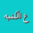 G9w8olgocig-channel-avatar-3al kanaba - عالكنبة 