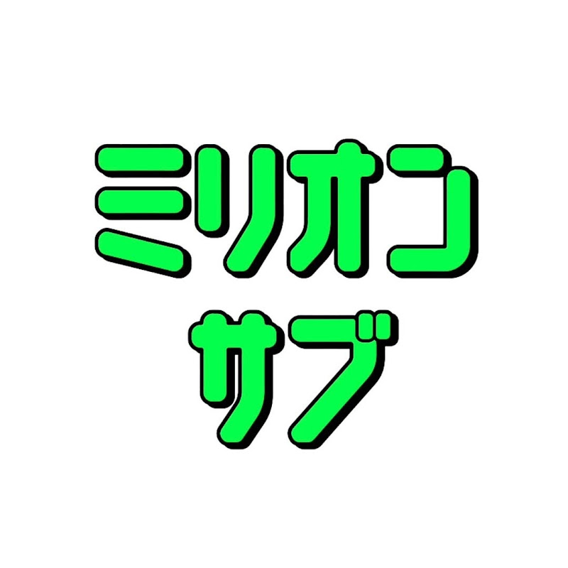 ミリオンサブ