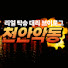 Eog-_otk_z4-channel-avatar-함께하는 천안악동 