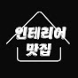인테리어맛집