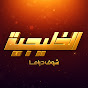 شوف دراما الخليجية - Shoof Drama Alkhalijiyya Image Thumbnail
