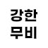 o4ls14GzeLw-channel-avatar-강한무비