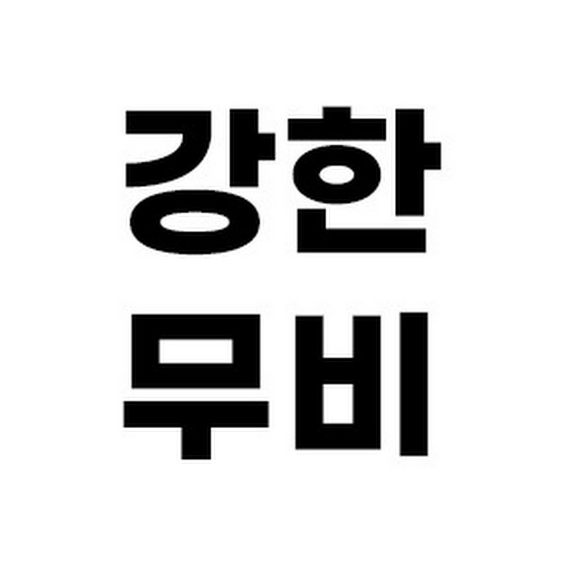 강한무비 프로필