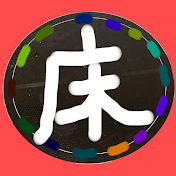 床クッキング