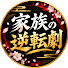 tUzZMDLwO6s-channel-avatar-家族の逆転劇