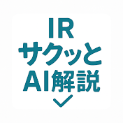 IRサクッとAI解説　株初心者のための銘柄紹介