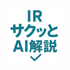 IRサクッとAI解説　株初心者のための銘柄紹介