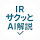 IRサクッとAI解説　株初心者のための銘柄紹介
