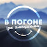 9lxXN4ZtVig-channel-avatar-В погоне за эмоциями 