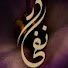 SVZe1nmXd1g-channel-avatar-نفحات الطيب