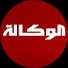 MQkg43Ct1NE-channel-avatar-الوكالة Alwakala TV
