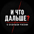 ylHbf-AlL84-channel-avatar-И что дальше? 