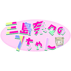 三島奈々の7ちゃんアイコン画像