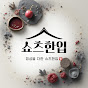 쇼츠한입