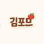 김포므gimpomme