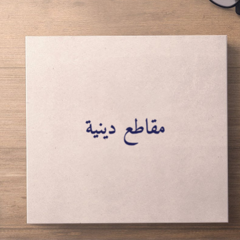 مقاطع دينية