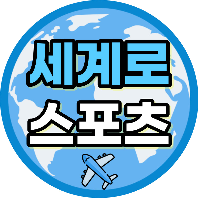 세계로 스포츠 