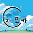aLQiIE2JMTU-channel-avatar-자모카