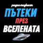 Радио Подкаст - Пътеки през Вселената logo