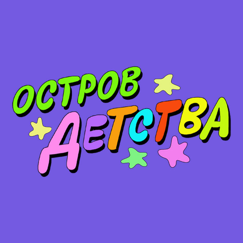 Остров детства Ералаш