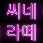 씨네라떼
