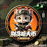b16XLcvpWdc-channel-avatar-别贪哈夫币