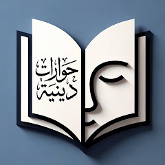 حوارات دينية