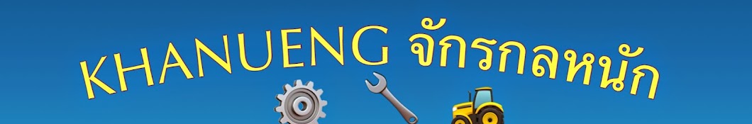 KHANUNG à¸ˆà¸±à¸à¸£à¸à¸¥à¸«à¸™à¸±à¸ Avatar de chaîne YouTube