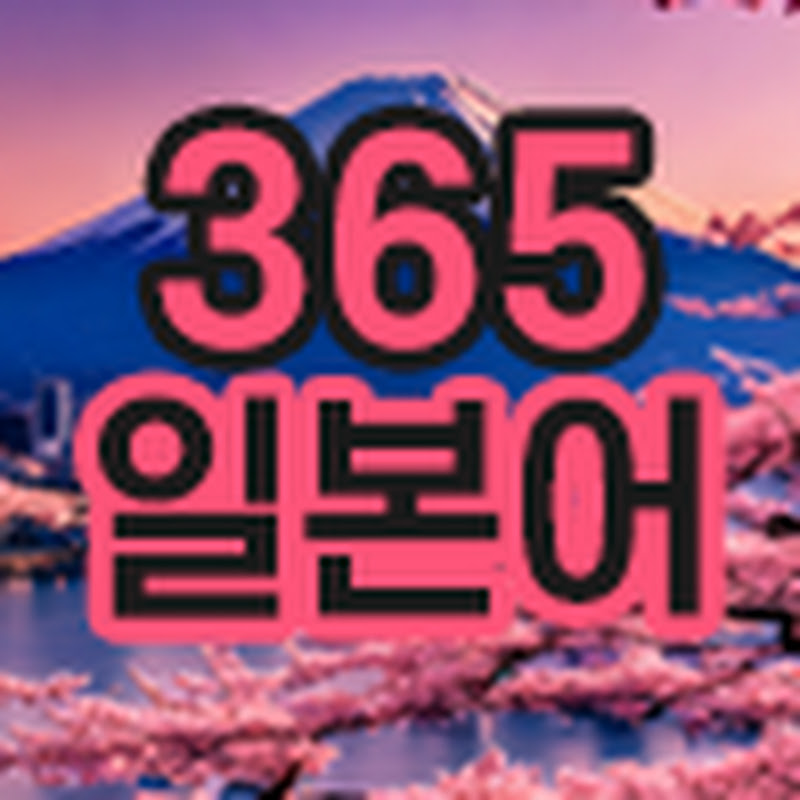365일본어