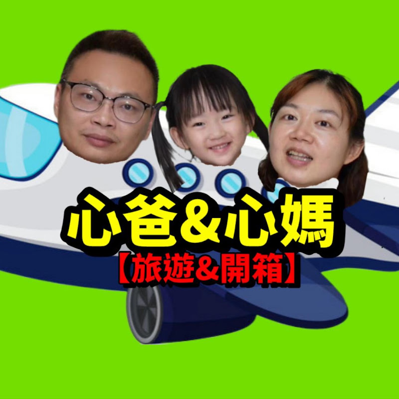 心爸&心媽 旅遊開箱 YouTube 頻道頭像
