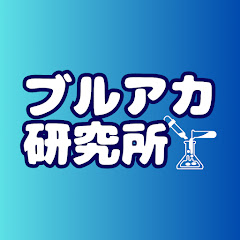 ブルアカ研究所