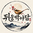 vDsiFtofaaY-channel-avatar-뒤웅박야담