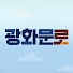 o2KlUqYjzR0-channel-avatar-광화문로