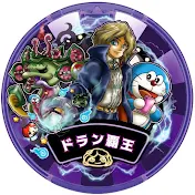 ドラン覇王ゴブゴブ