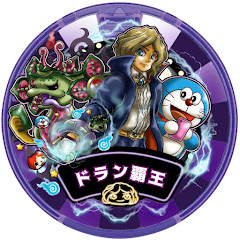 ドラン覇王ゴブゴブ