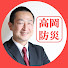 5DeOl29MiqI-channel-avatar-高岡防災【正しい防災知識と災害体験談】