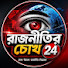 Kn4dKFqwDvg-channel-avatar-রাজনীতির চোখ ২৪