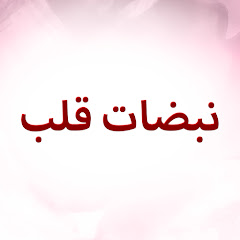 Channel thumbnail for نبضات قلب – Nabadat Kalb – Kalp Atışı